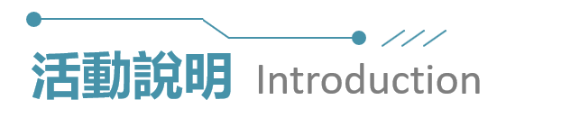 活動說明