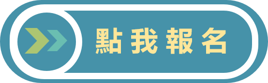 活動報名