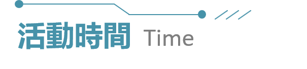 活動時間