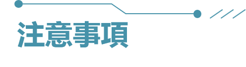 注意事項